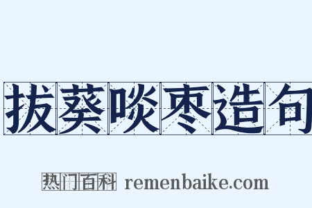 拔葵啖枣造句是什么意思的图片
